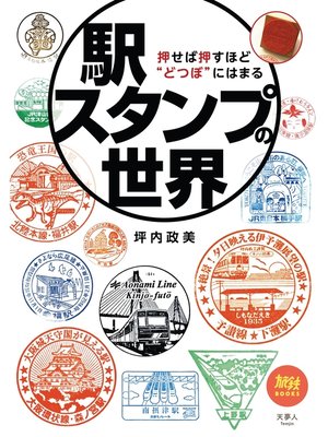cover image of 旅鉄BOOKS 042 駅スタンプの世界 押せば押すほど"どつぼ"にはまる
